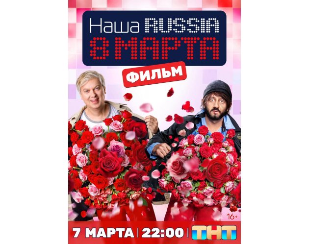Наша RUSSIA 8 марта